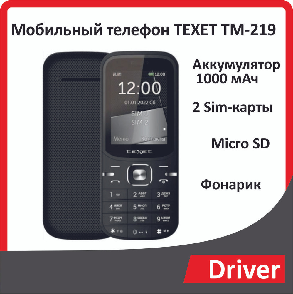 Мобильный телефон Texet TM-219 #1