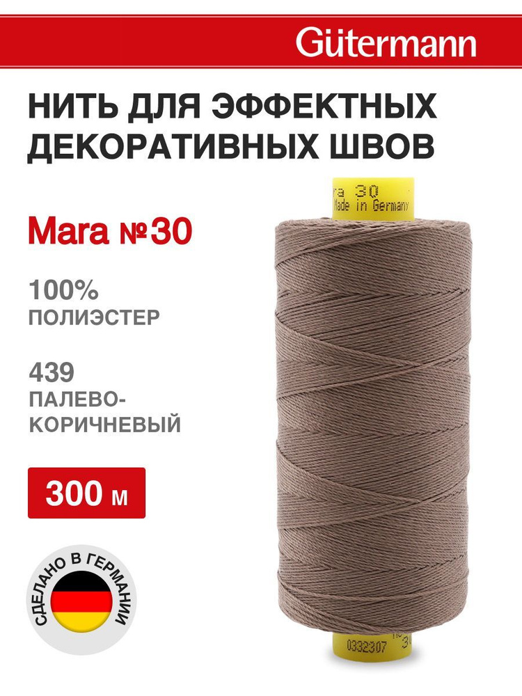 Нитки для шитья, нить для отстрочки Mara 30, 300 м, 439 палево-коричневый, Gutermann  #1