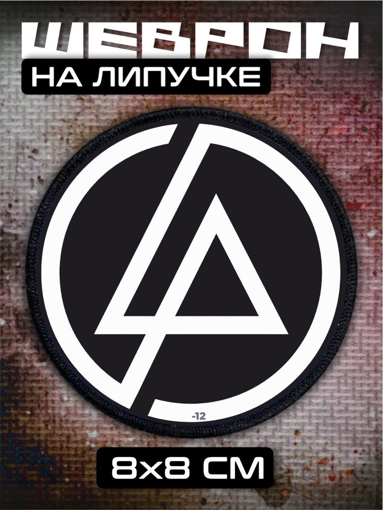 Шеврон на липучке Linkin Park #1