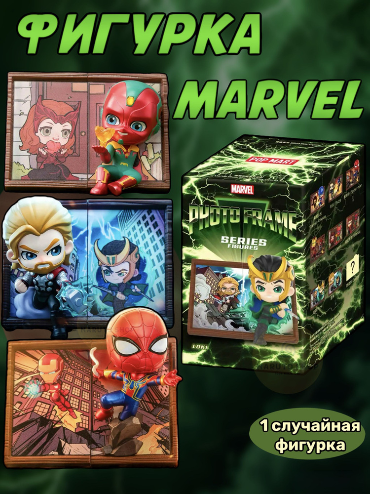 Коллекционные фигурки Марвел из серии Фоторамок ПОП МАРТ / Marvel Photo Frame POP MART  #1