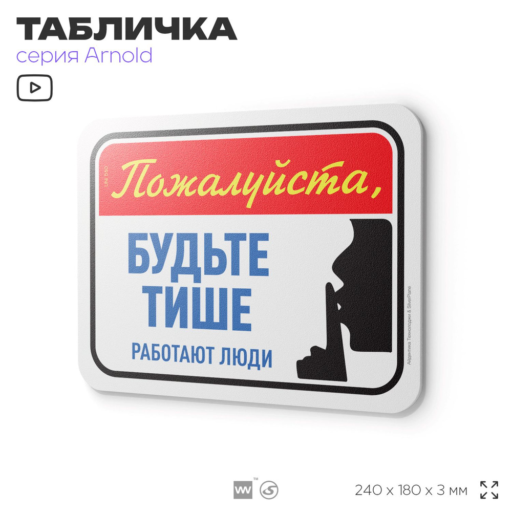 Табличка "Будьте тише работают люди", на дверь и стену, для офиса, информационная, пластиковая с двусторонним #1