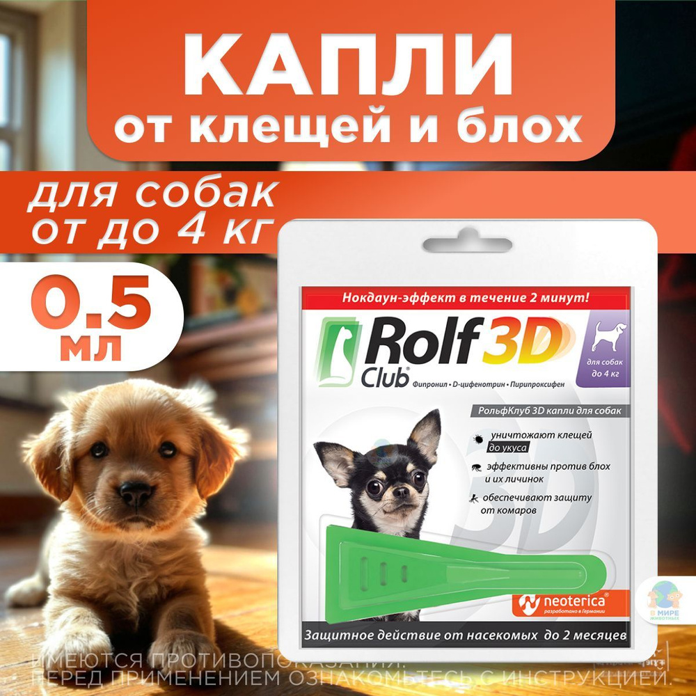 ЭКОПРОМ Рольф Клуб 3D от клещей и блох, для собак до 4 кг, капли на холку, 0,5 мл. Фипронил / Пирипроксифен #1