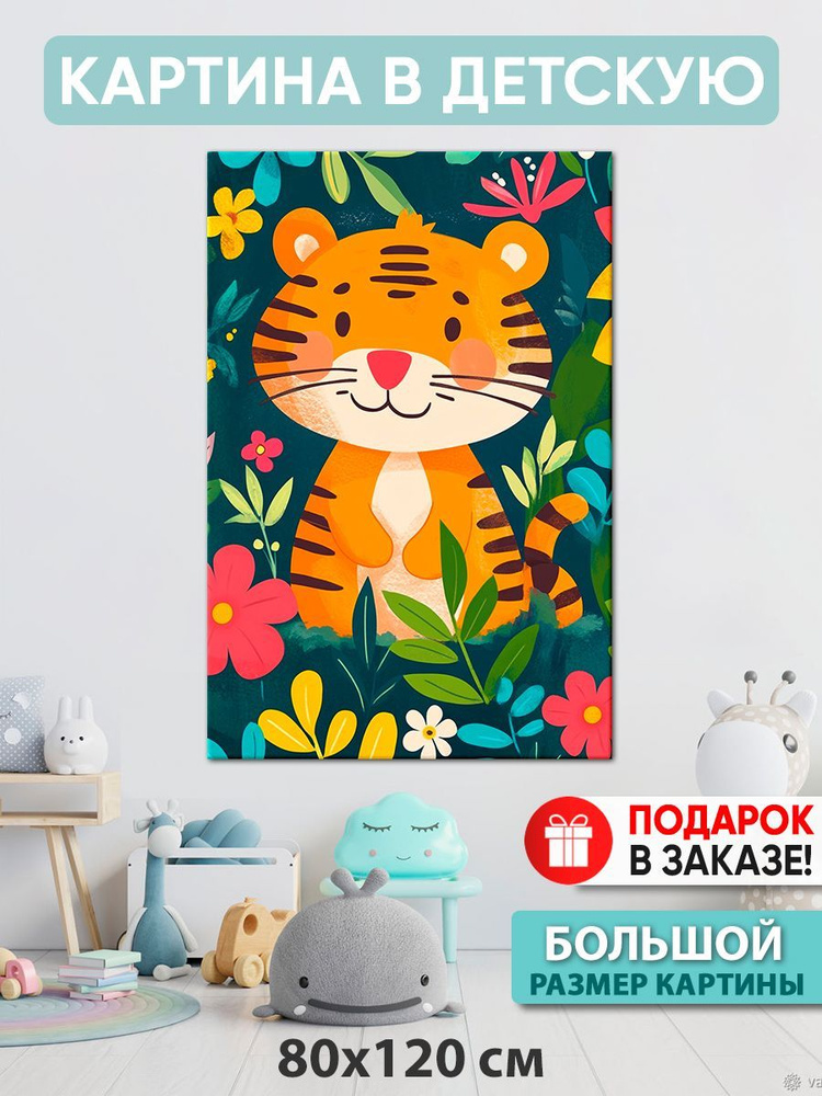 Картина в детскую Картина "Добрый тигр", 120  х 80 см #1