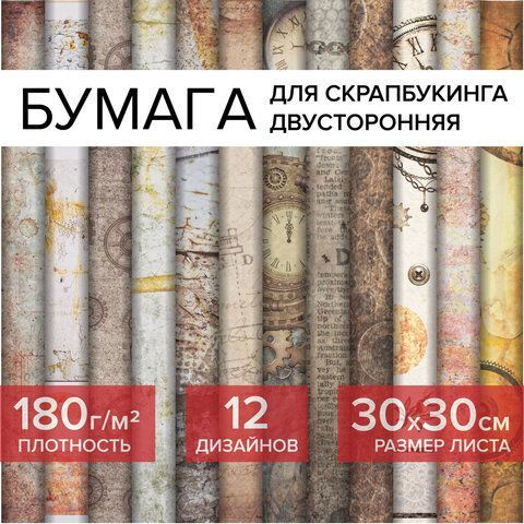 Бумага для скрапбукинга 30х30 см "Стимпанк", двусторонняя, 12 листов, 12 дизайнов, 180 г/м  #1