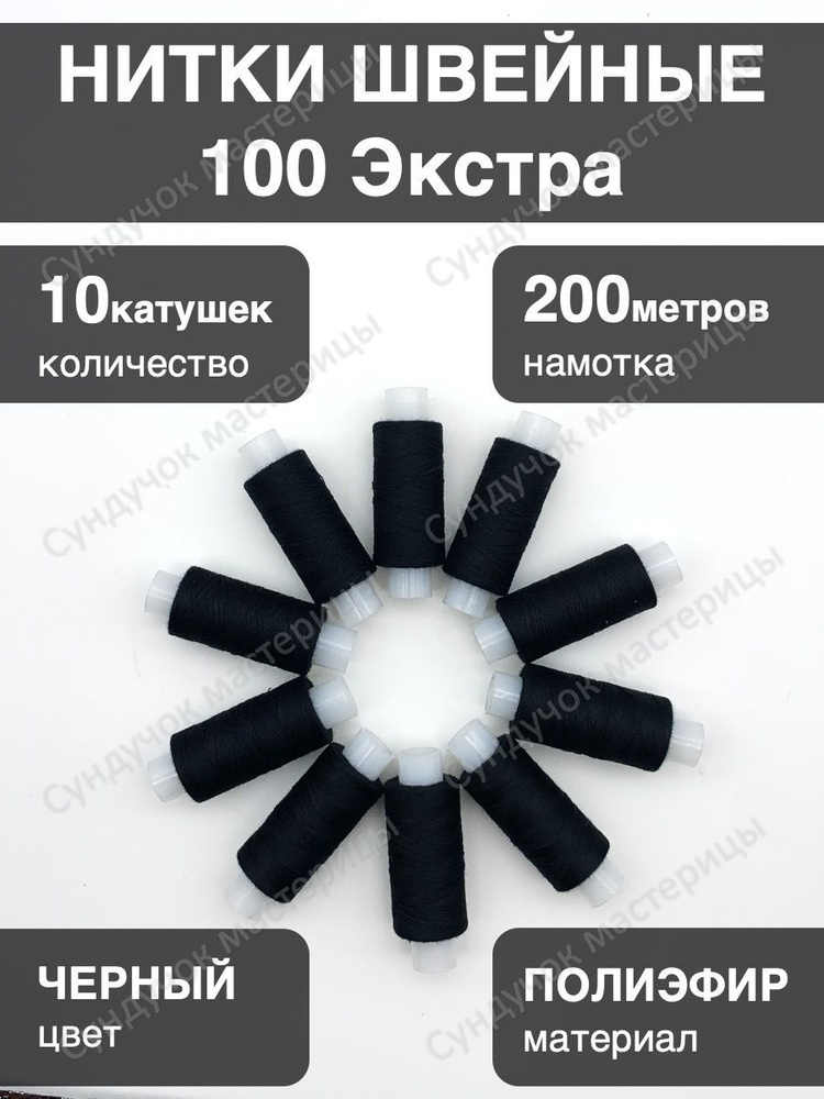 Нитки для шитья 100 Экстра черные 10 шт. #1