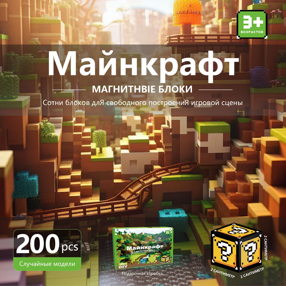 Майнкрафт, магнитные строительные блоки, случайная доставка ...