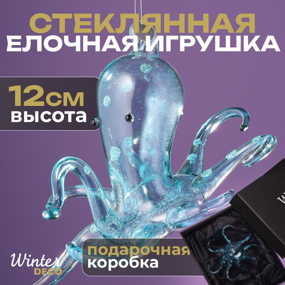 Winter Deco Елочная игрушка Осьминог 1 шт. #1