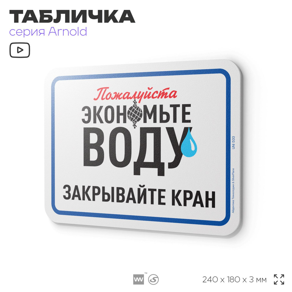 Табличка "Экономьте воду, закрывайте кран", на дверь и стену, информационная, пластиковая с двусторонним #1