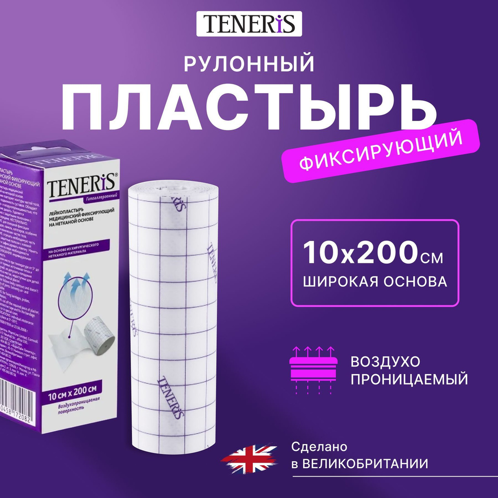 Лейкопластырь рулонный фиксирующий Teneris, 10 х 200 см, пластырь повязка на нетканой основе  #1