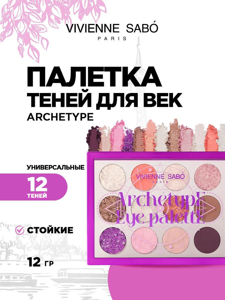 Vivienne Sabo Rituel Esoterique Тени для век палетка Archetype #1