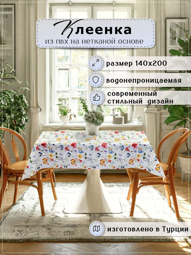 Скатерть клеенка на стол на кухню 140х200 см #1