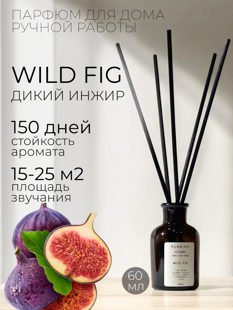 Ароматический диффузор для дома "ДИКИЙ ИНЖИР" / "WILD FIG" с палочками, PURRING HOME, 60 мл  #1