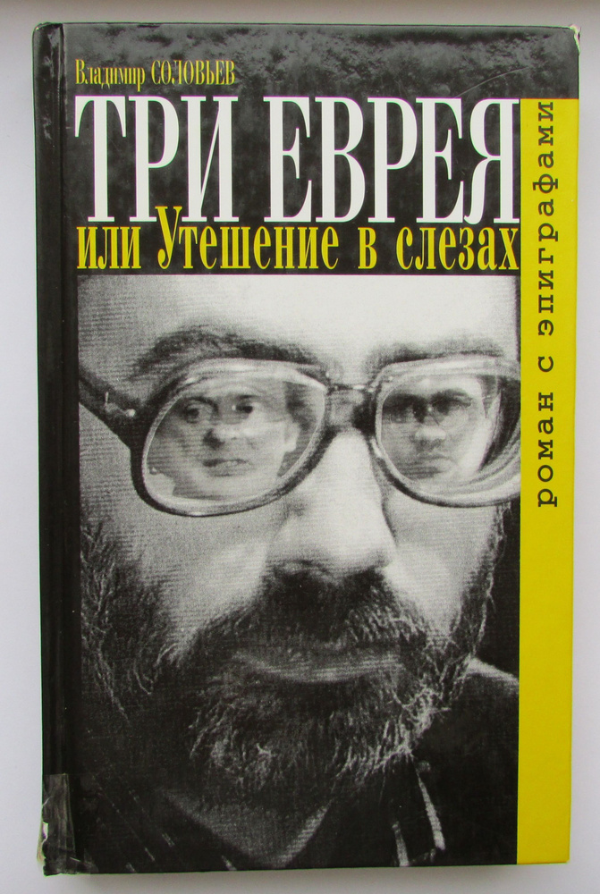 Три еврея, или Утешение в слезах. Состояние на фото! | Соловьев В.  #1