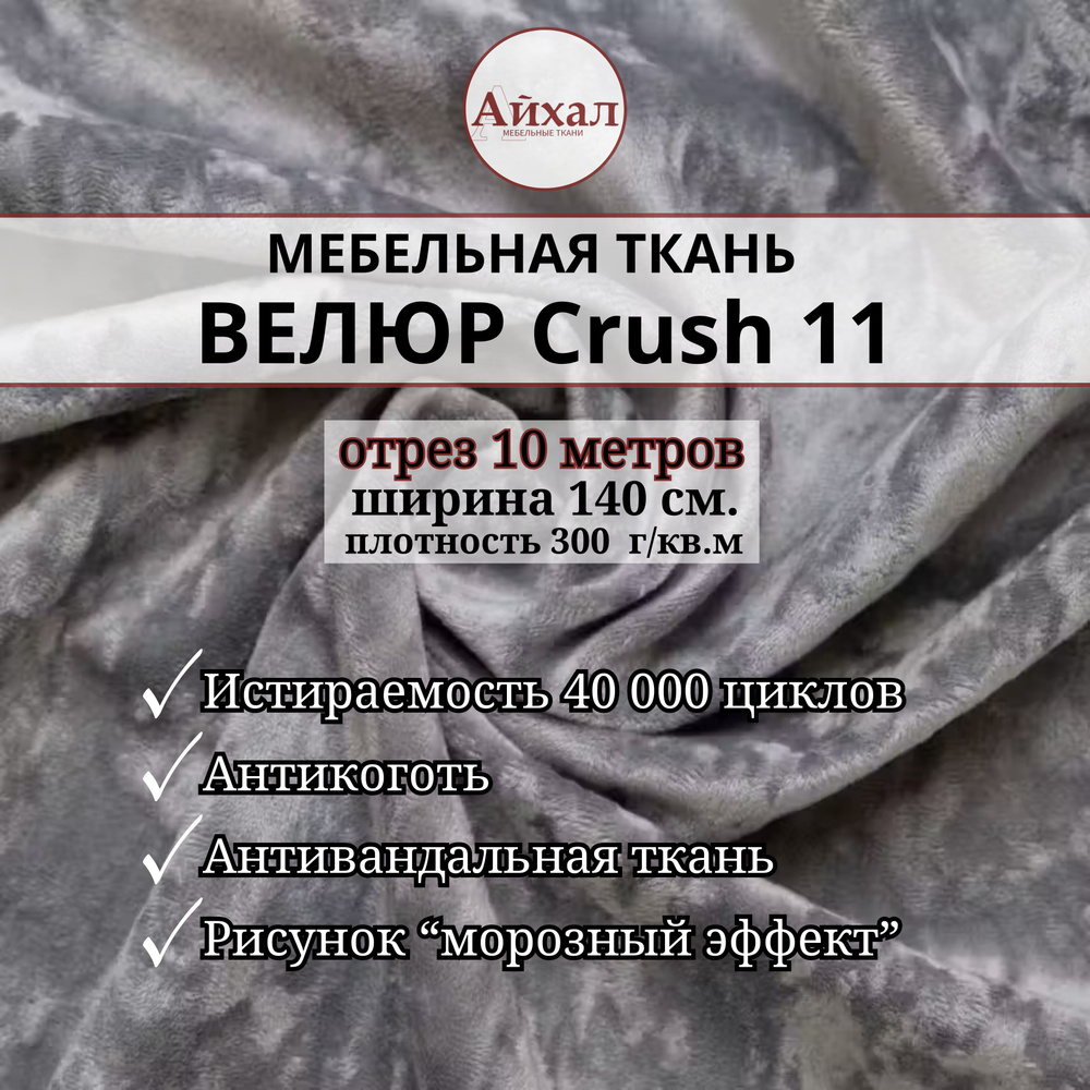 Ткань мебельная обивочная Велюр для мебели Crush 11. Отрез 10 метров  #1