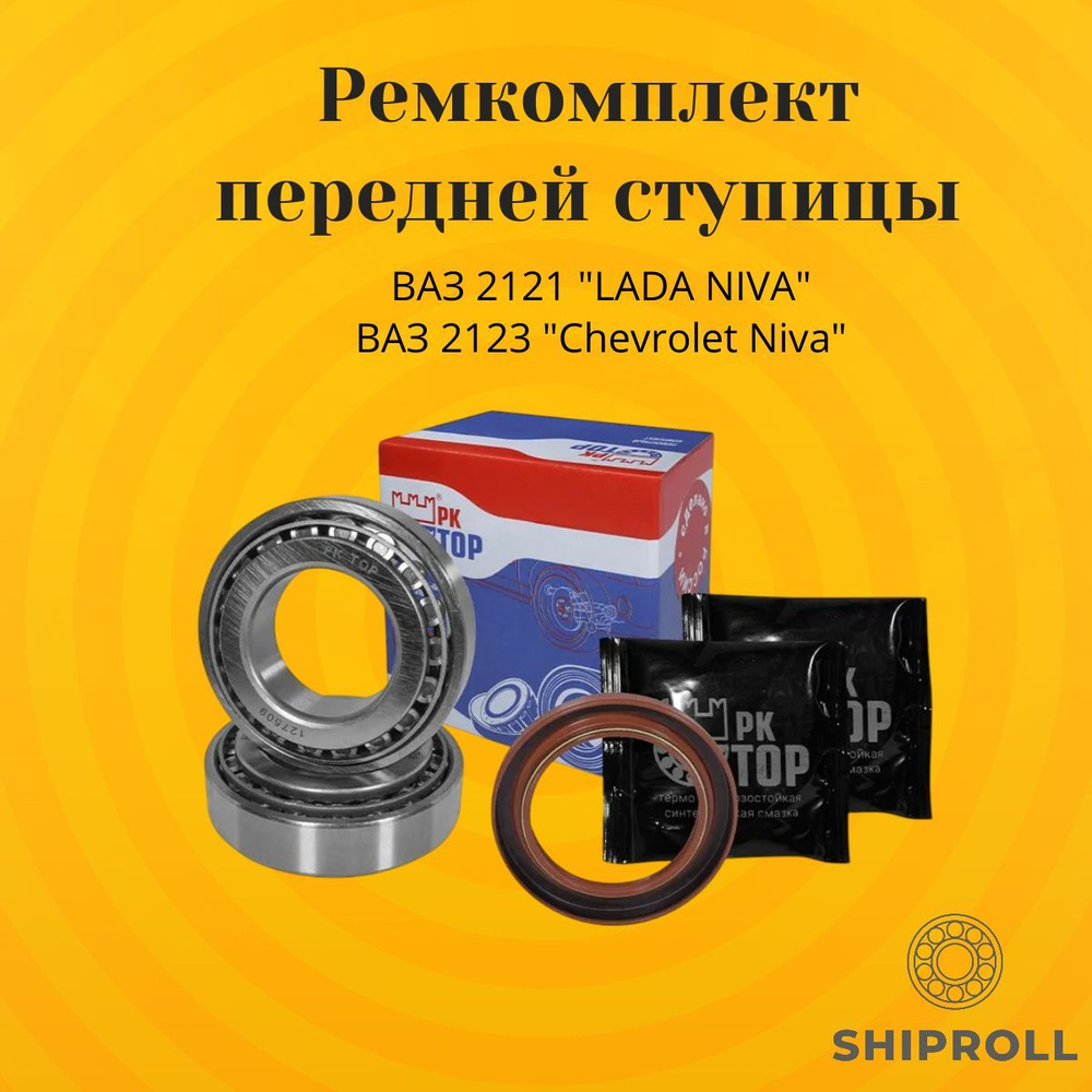 Подшипник передней ступицы ВАЗ 2121 "Lada Niva", ВАЗ 2123 "Chevrolet Niva", Лада Нива, Шевроле Нива  #1