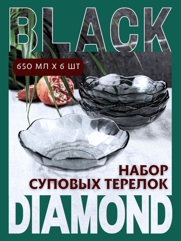 Набор глубоких тарелок BLACK DIAMOND 19 см., 6 шт. #1