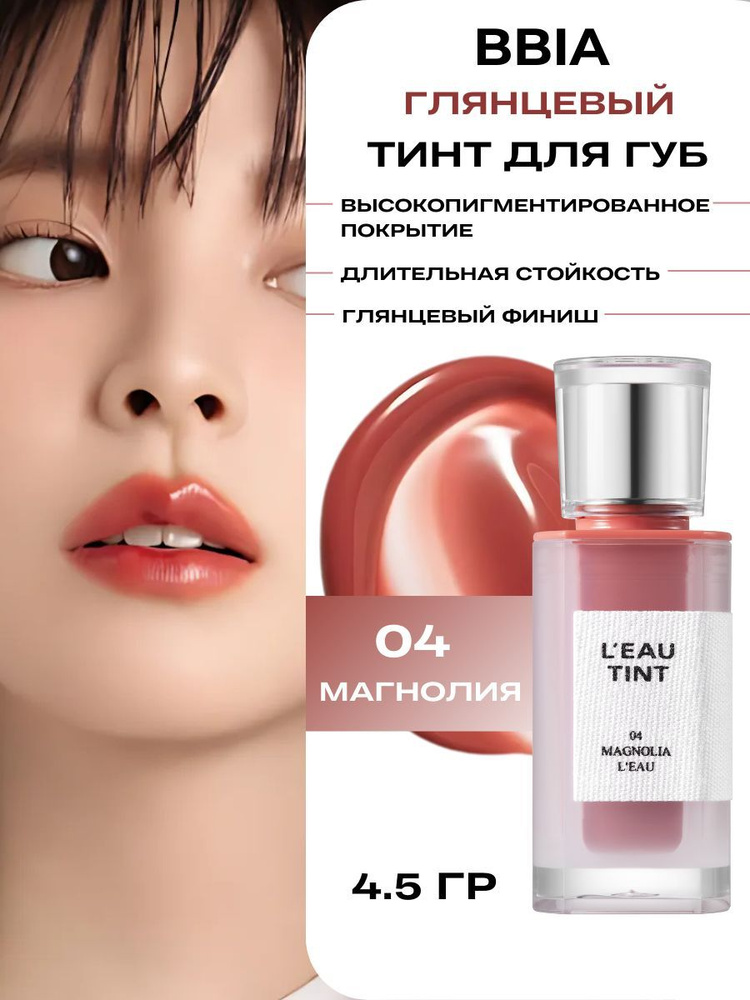 BBIA Тинт блеск для губ Корея L'eau Tint - 04 Magnolia купить на OZON по низкой цене (1782029622)