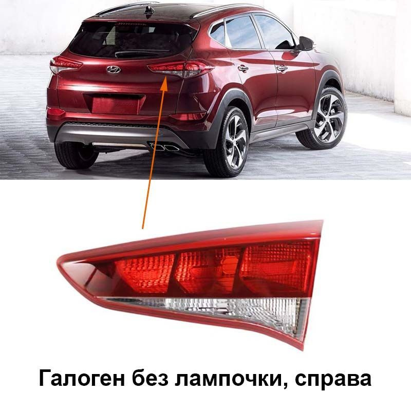 Задний фонарь автомобильный, Галогенная, арт. Hyundai Tucson 2015-2018 Inside Tail Light B  #1