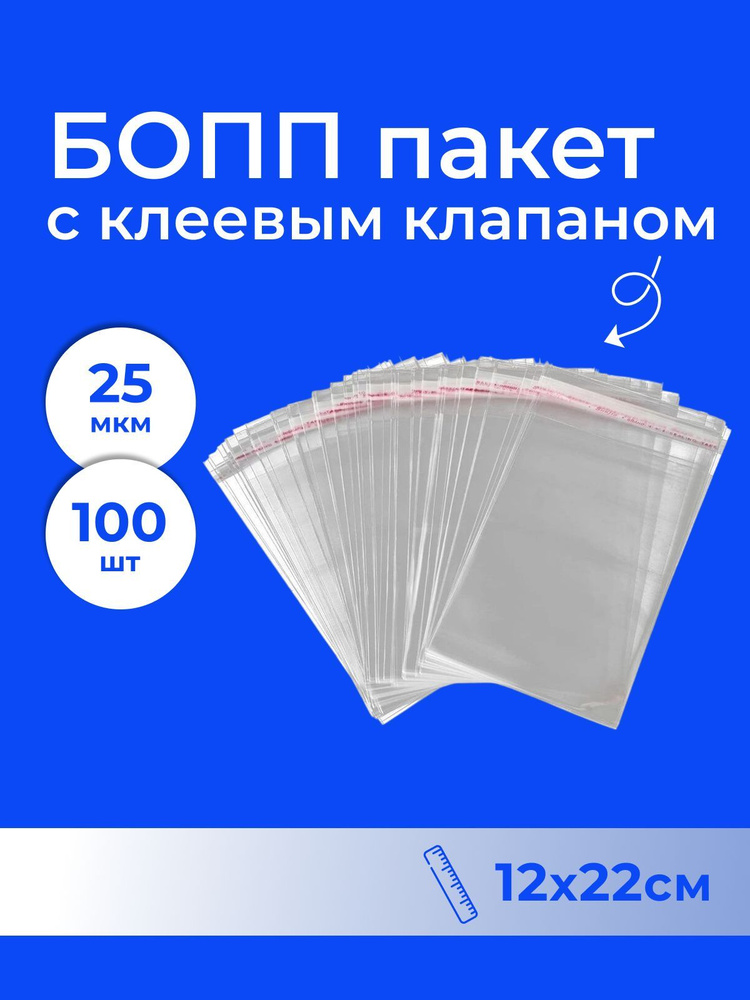 БОПП пакет 12*22 см с клеевым клапаном - 100 шт. #1