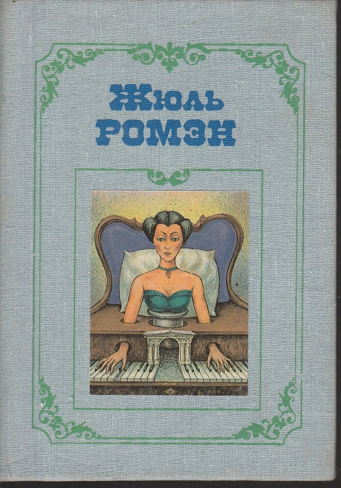 Жюль Ромэн. Собрание сочинений в 4-х томах. Том 3. | Ромэн Жюль  #1