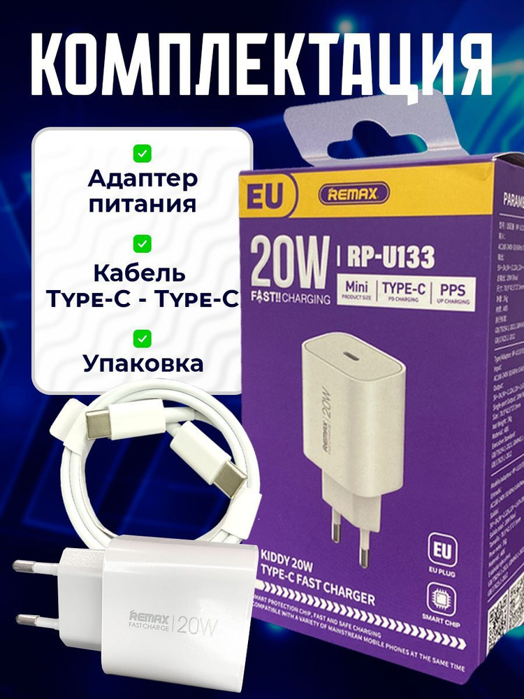 Зарядка с кабелем Type C - Type C / REMAX / Блок питания для телефона / Быстрая зарядка/ Адаптер 20 W #1
