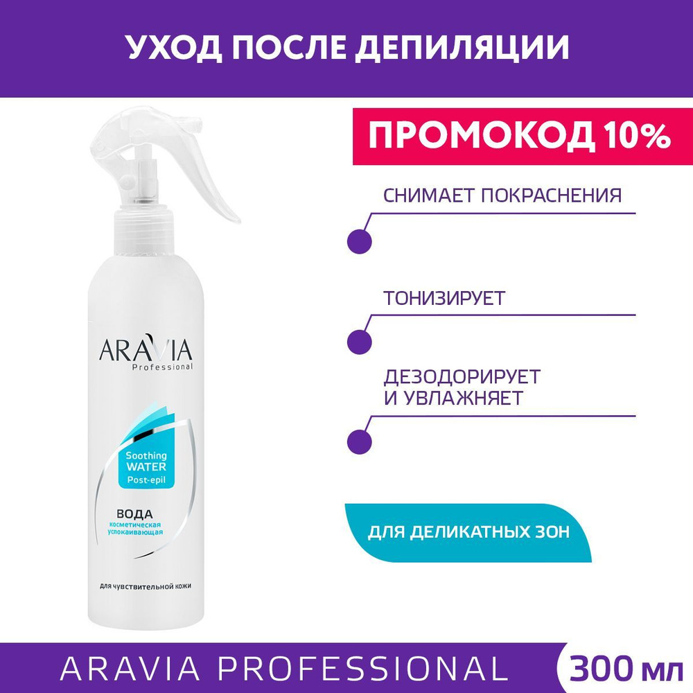 ARAVIA Professional Вода косметическая успокаивающая, 300 мл #1