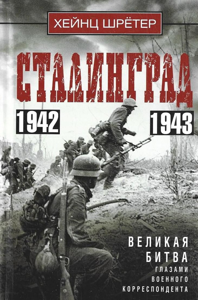 Сталинград. Великая битва глазами военного корреспондента. 1942-1943  #1