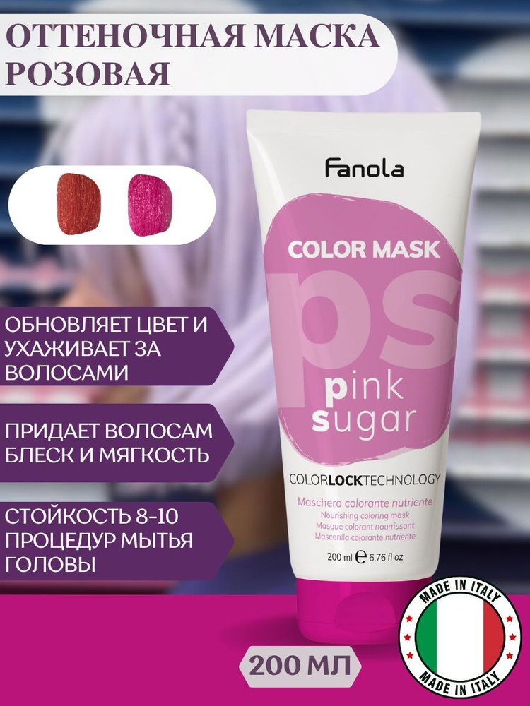 Оттеночная маска для волос Fanola Color Mask розовая, 200 мл #1