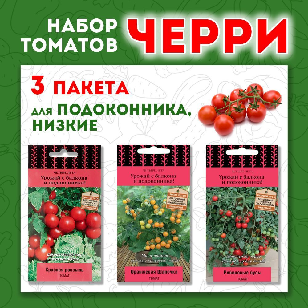 Набор семян томатов "Низкорослые Черри для балкона и открытого грунта высотой до 70 см" 3 уп.  #1