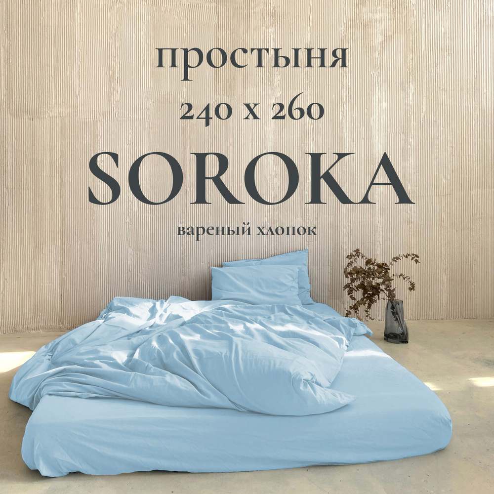 SOROKA Простыня стандартная бело-голубой, Вареный хлопок, Хлопок, 240x260 см  #1