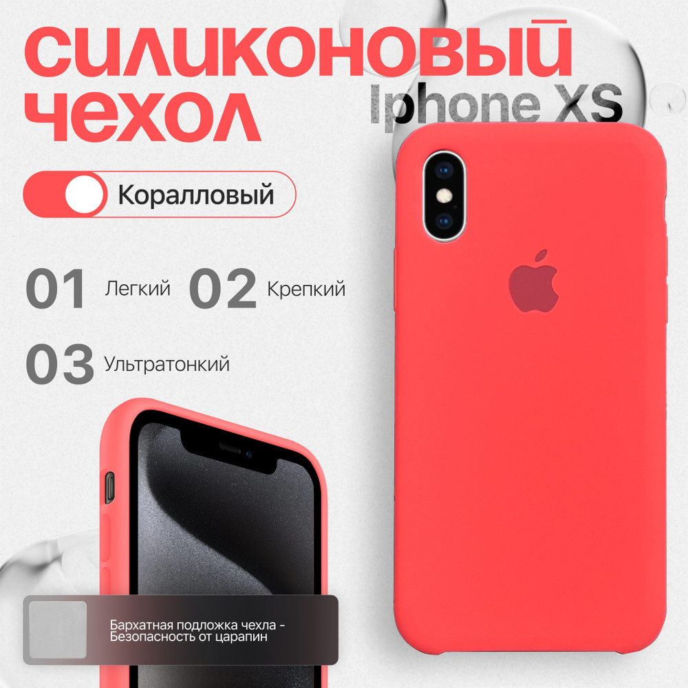 Силиконовый чехол для iPhone XS Коралловый #1