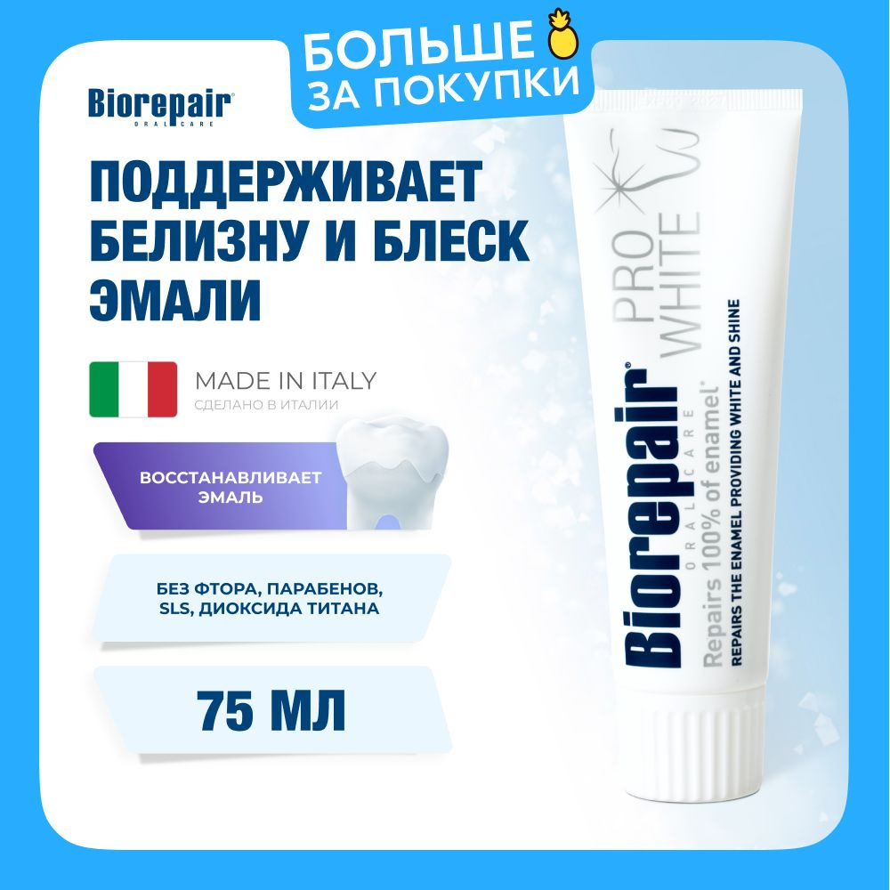 Зубная паста Biorepair Pro White поддерживающая белизну, 75 мл #1