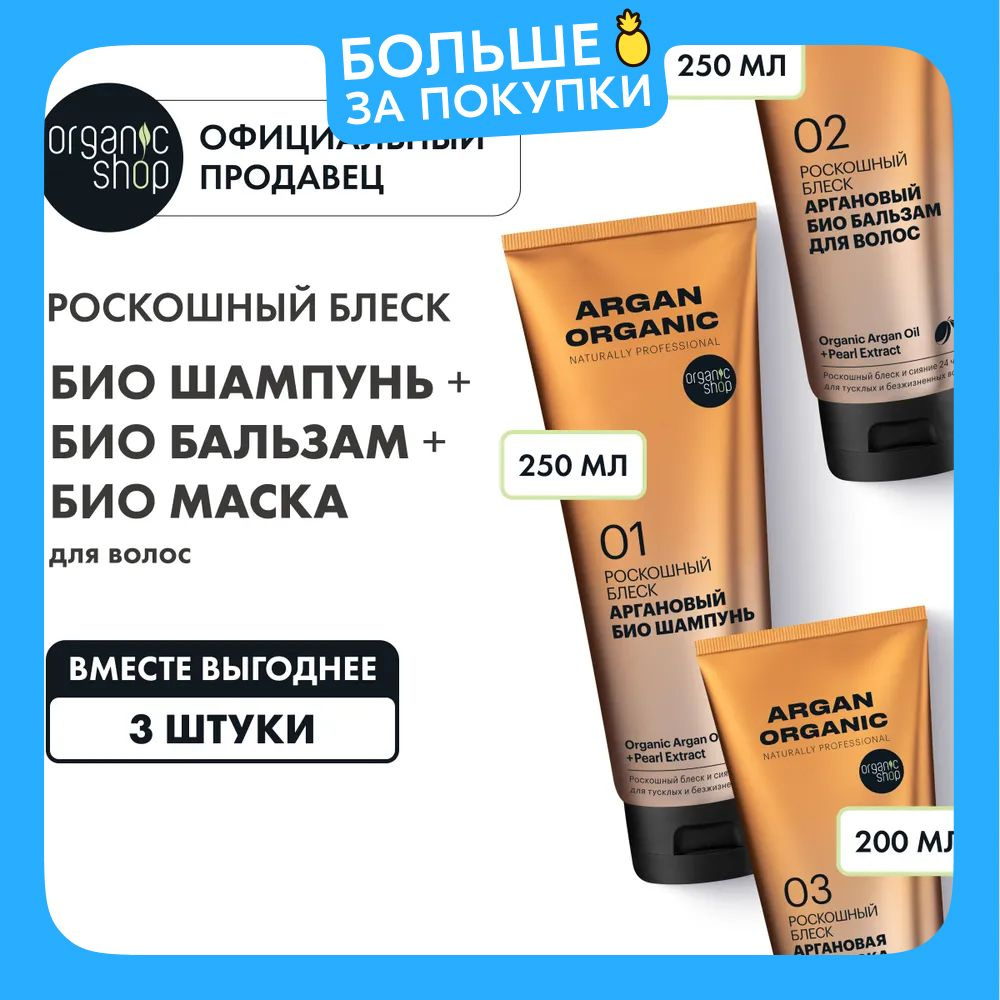 Набор Organic Shop Organic naturally proffessional Argan био шампунь, бальзам и маска для волос Роскошный #1