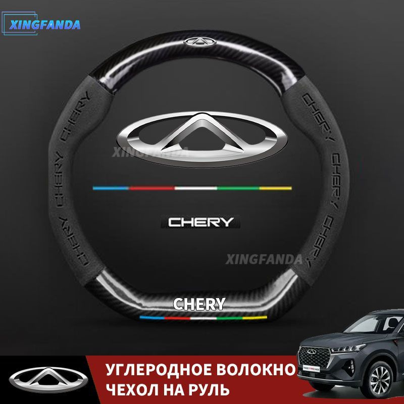 Chery Оплетка на руль, диаметр 38 см, 1 шт.  #1