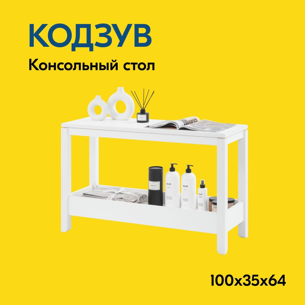 IKEA Журнальный стол КОДЗУВ Консольный стол 100x35x64, 100х35х64 см  #1