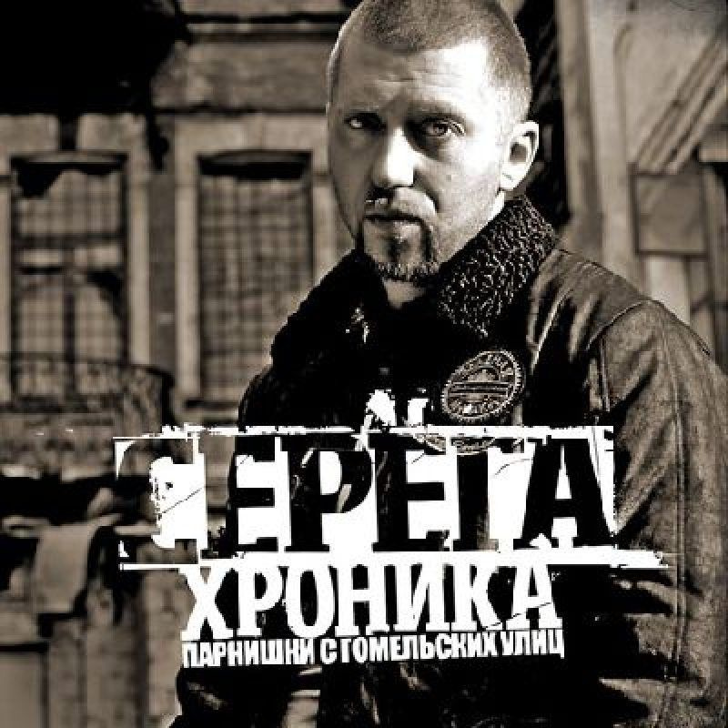 СЕРЁГА - Хроника Парнишки С Гомельских Улиц (LP, Black Vinyl) Виниловая пластинка  #1