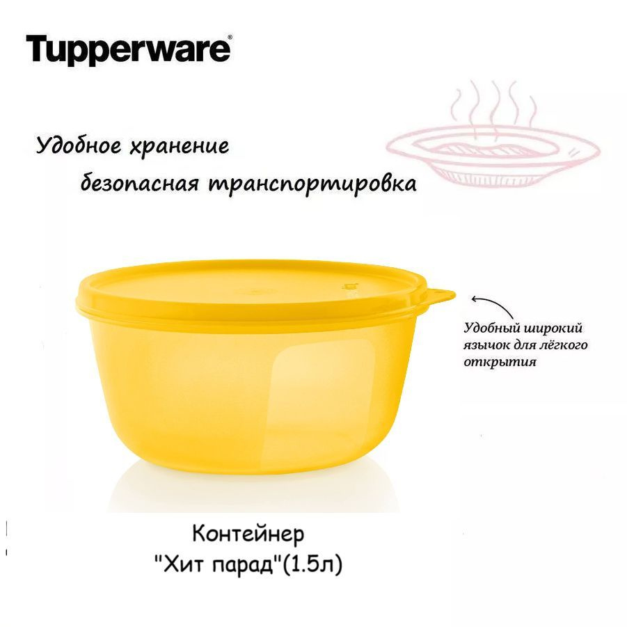 Tupperware Контейнер пищевой "хит парады", 1500 мл #1