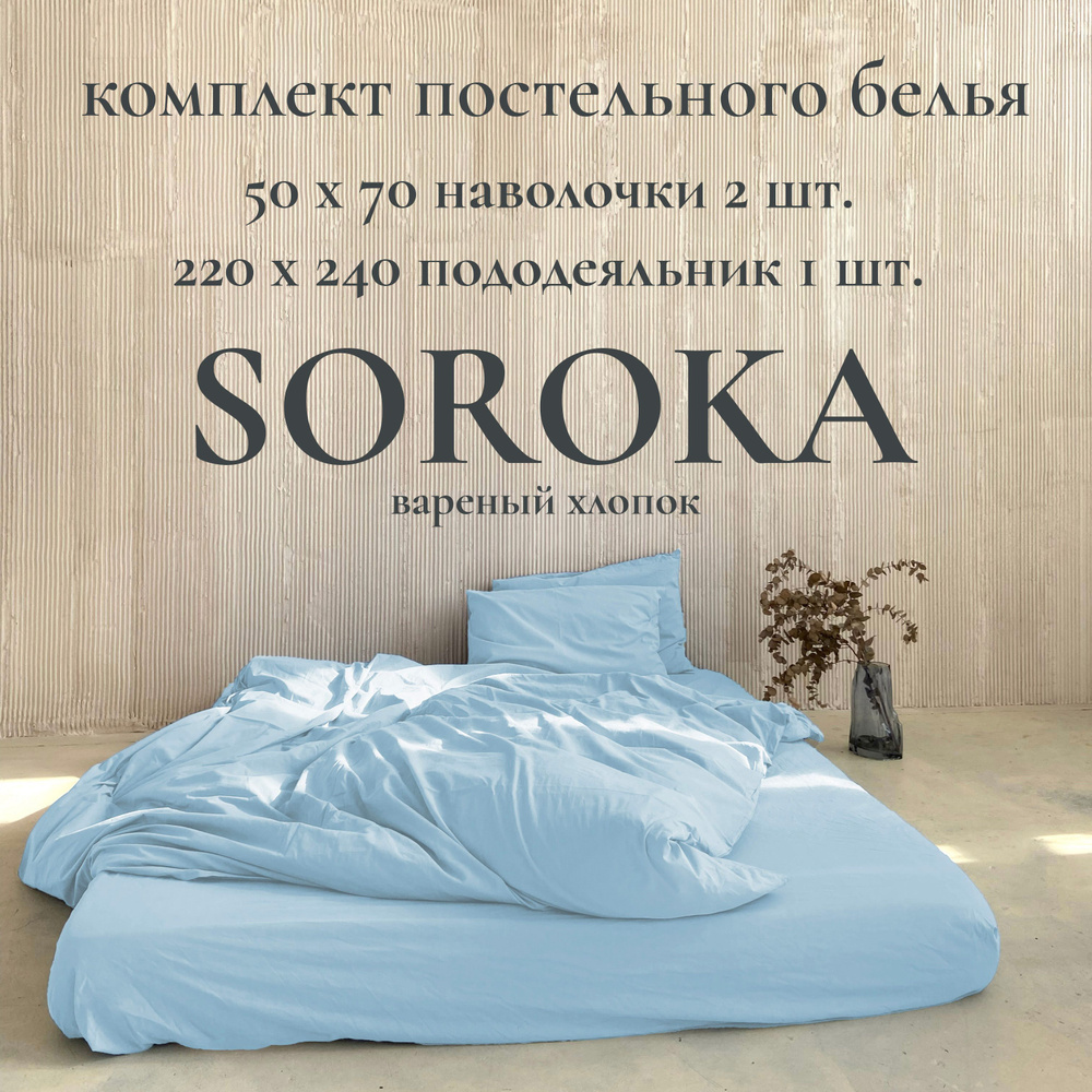 SOROKA Комплект постельного белья, Вареный хлопок, Хлопок, Евро макси, наволочки 50x70  #1