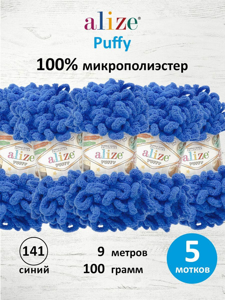 Пряжа для вязания Puffy, 100 г 9 м, 5 шт, Alize, 141 синий #1