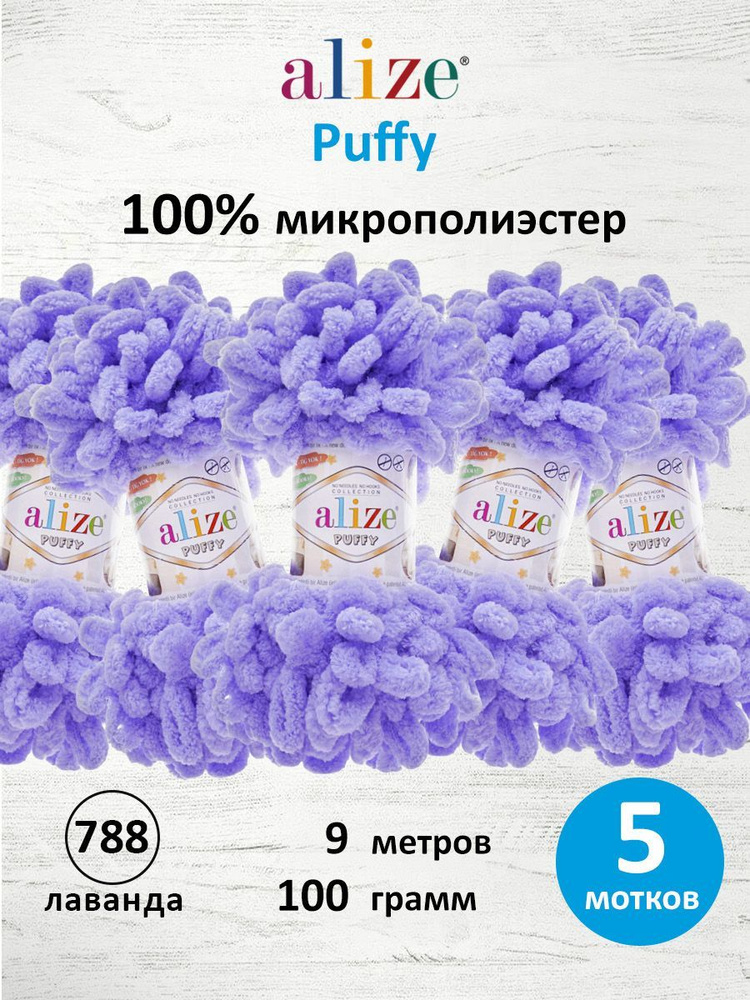 Пряжа для вязания Puffy, 100 г 9 м, 5 шт, Alize, 788 лаванда #1