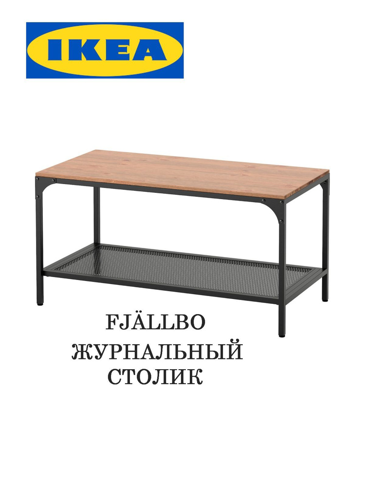 Журнальный столик прямоугольный IKEA FJALLBO / Придиванный столик приставной ИКЕА  #1