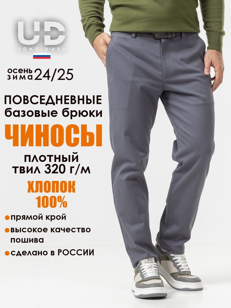 Брюки UOMO D`ORO Чиносы классические #1