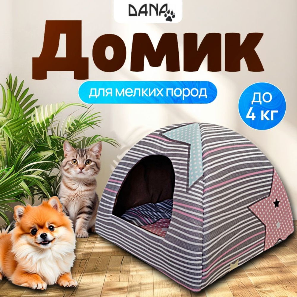 Домик для кошки.Домик для мелких пород собак Вигвам. #1