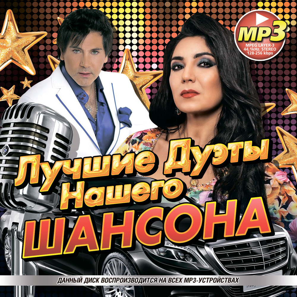 Лучшие Дуэты Нашего Шансона (Лучшее за 5 Лет) (МР3) (ЗАПИСЬ НА CD-R)  #1