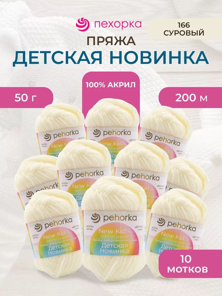 Пряжа Пехорка Детская новинка, акриловая, 166-Суровый, 50 г, 200 м, 10 шт/упак  #1