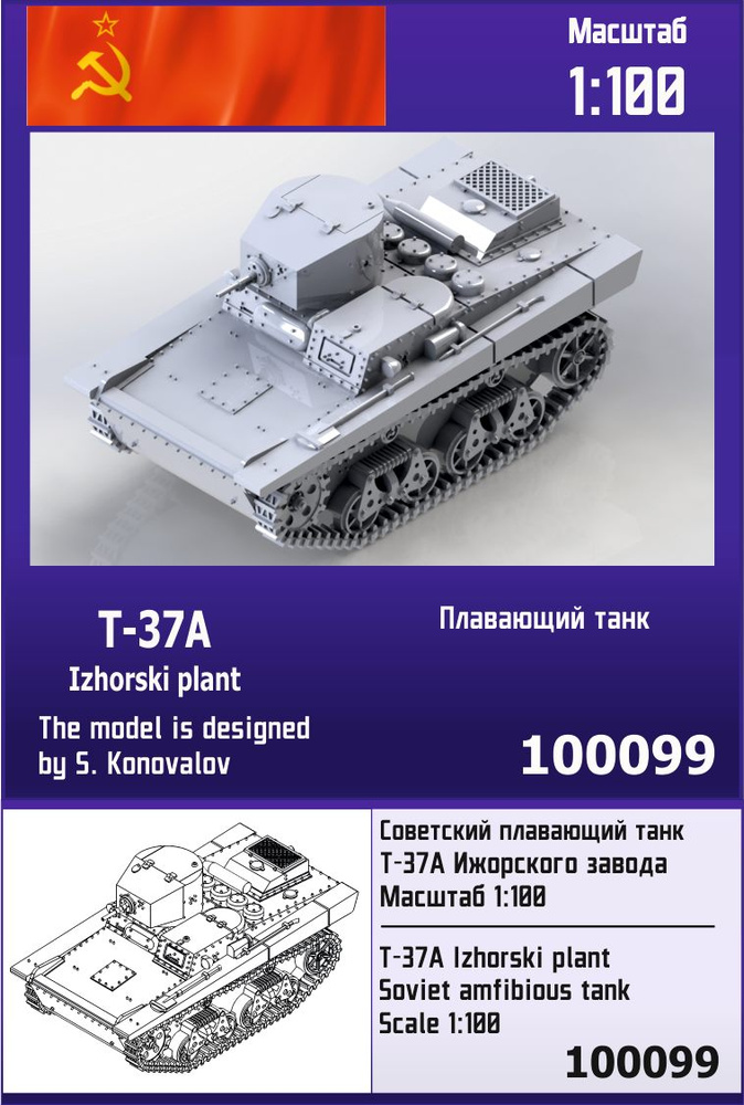 Советский плавающий танк Т-37А Ижорского завода 1/100 Zebrano Z100099  #1