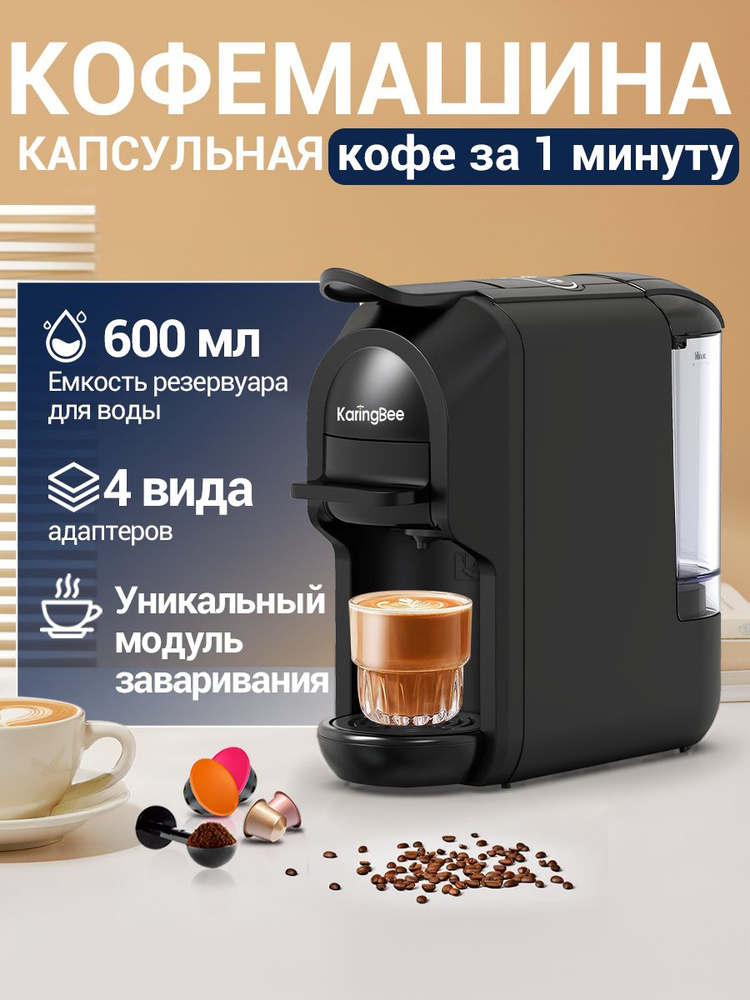 Кофемашина капсульная 3 в 1 KaringBee ST-510 (Nespresso+Dolce Gusto+ESE ...