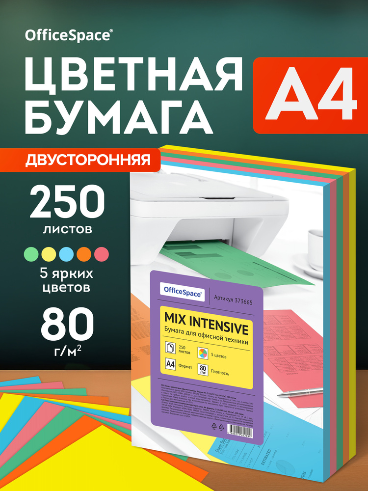 Бумага цветная OfficeSpace intensive mix А4, 80г/м2, 250л. (5 цветов) #1