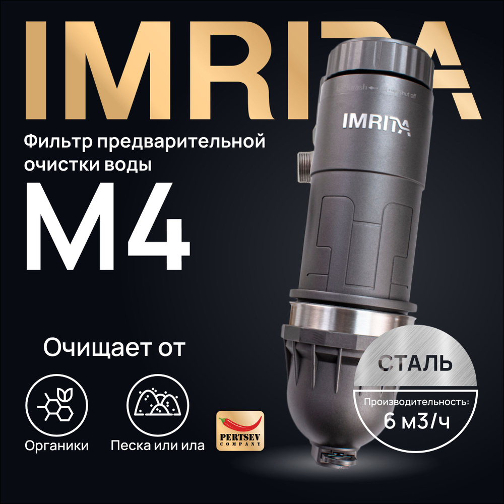 Фильтр предварительной очистки воды ручной IMRITA M4 PLUS (сталь)  #1