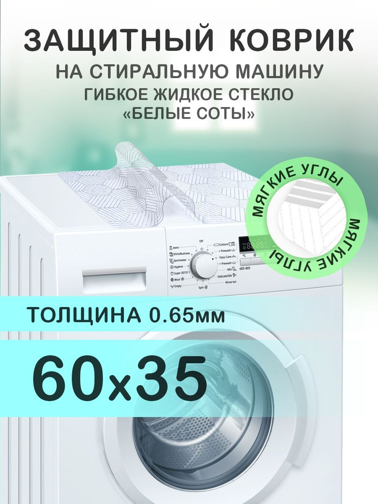 Коврик с белым рисунком 60х35 см на стиральную машину. ПВХ 0.65 мм. Мягкие углы  #1